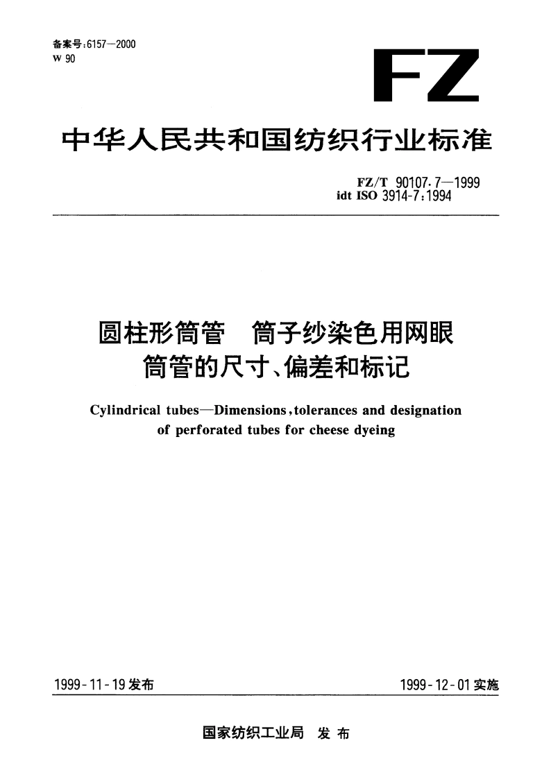 圆柱形筒管 筒子纱染色用网眼筒管的尺寸、偏差和标记 FZT 90107.7-1999.pdf_第1页