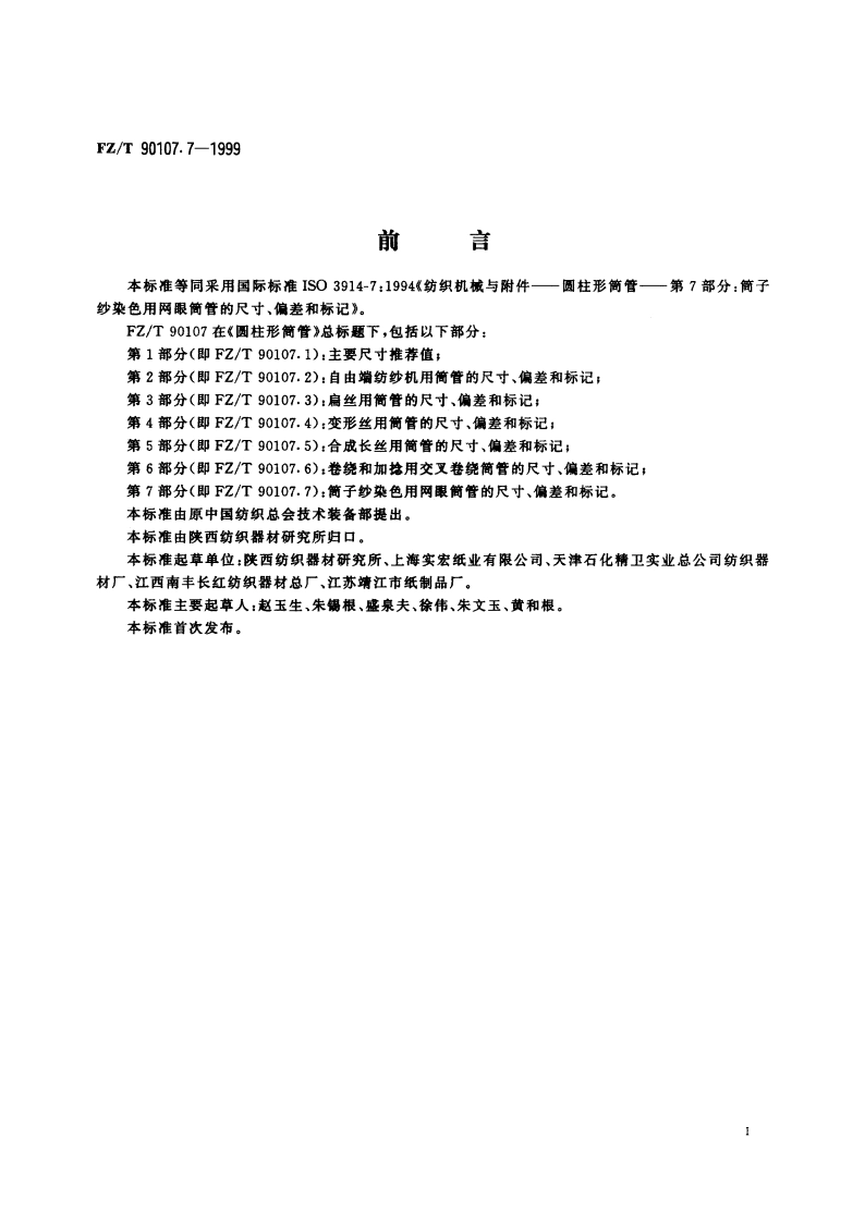 圆柱形筒管 筒子纱染色用网眼筒管的尺寸、偏差和标记 FZT 90107.7-1999.pdf_第2页