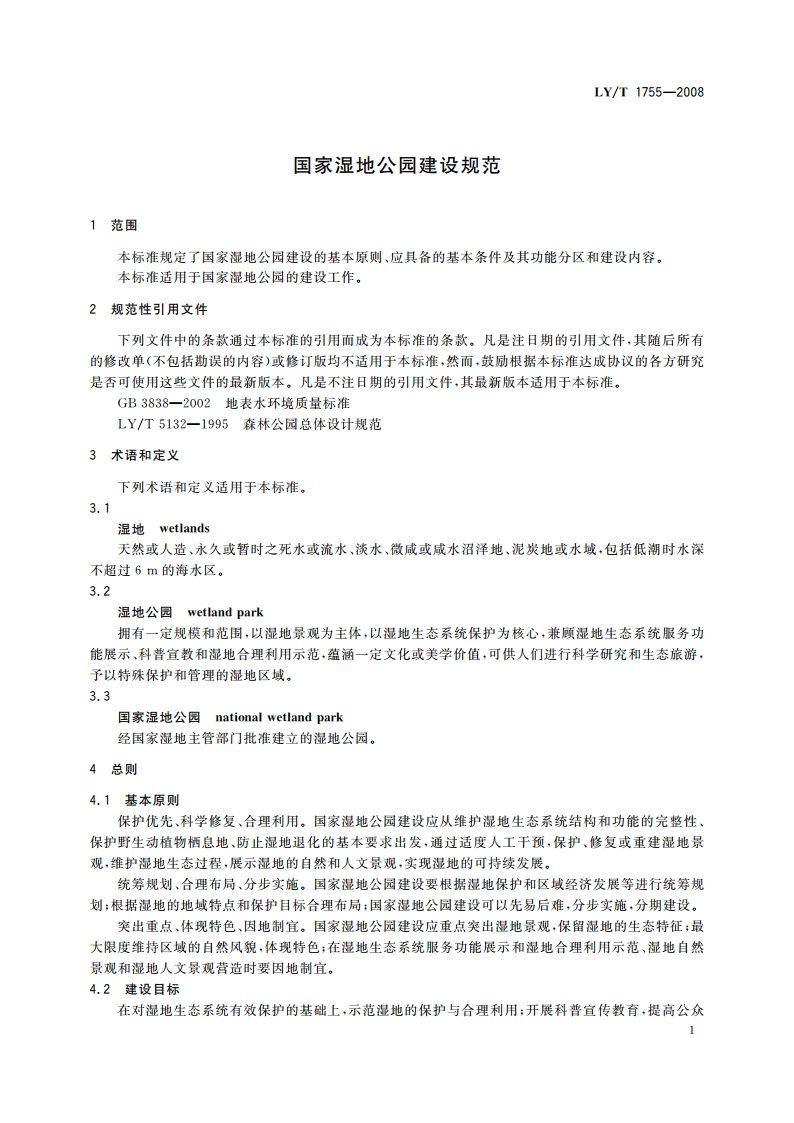 国家湿地公园建设规范 LYT 1755-2008.pdf_第3页