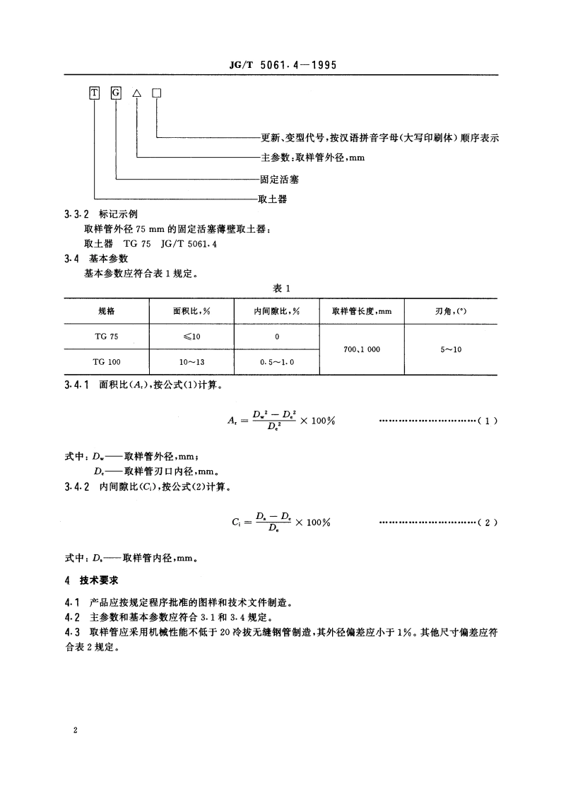 固定活塞薄壁取土器 JGT 5061.4-1995.pdf_第3页