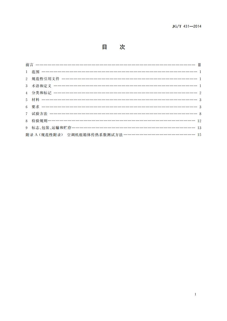 圆形新风空调机组 JGT 431-2014.pdf_第2页