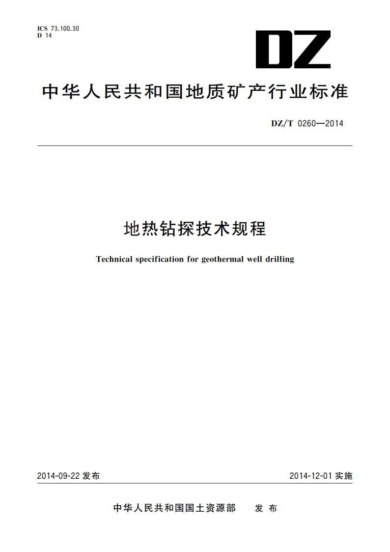 地热钻探技术规程 DZT 0260-2014.pdf_第1页