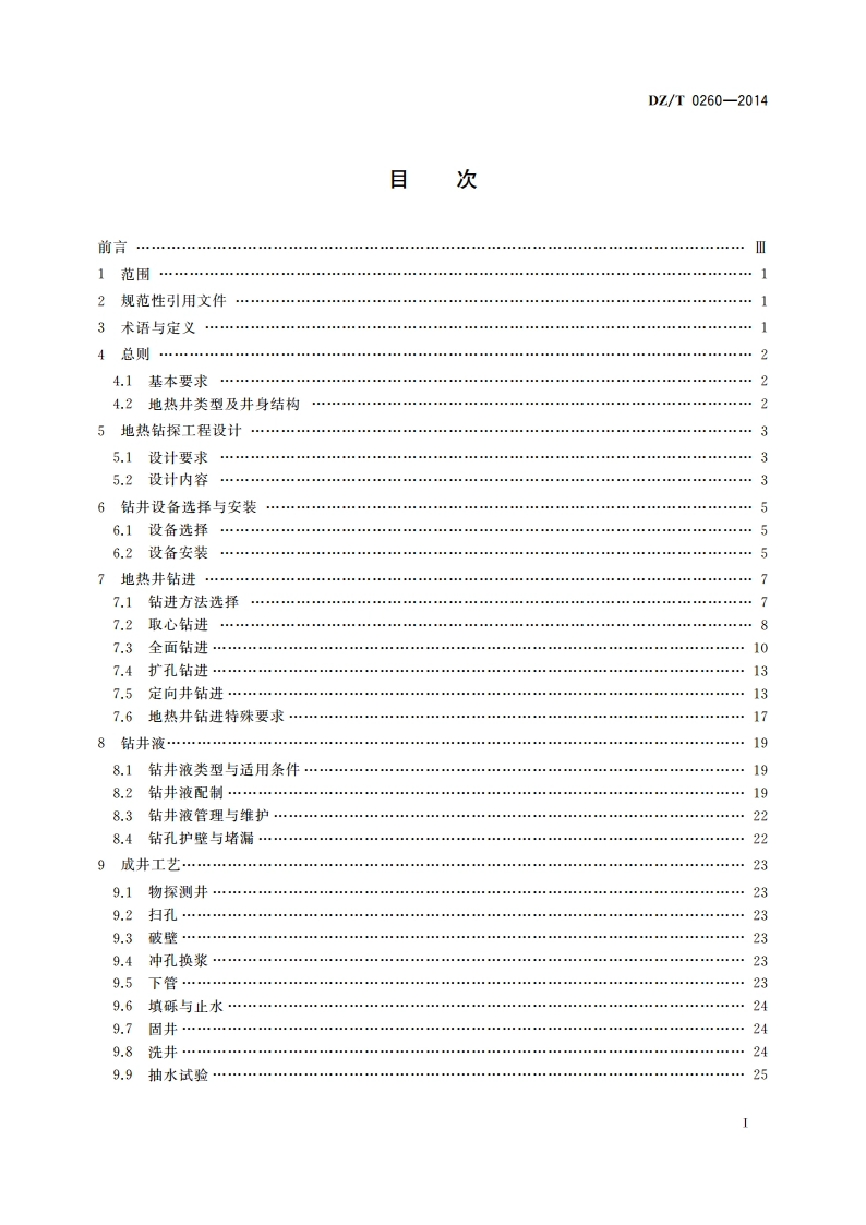 地热钻探技术规程 DZT 0260-2014.pdf_第2页