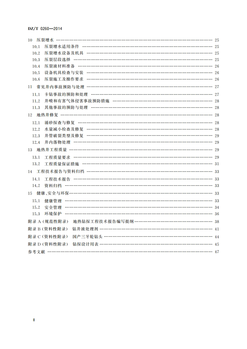 地热钻探技术规程 DZT 0260-2014.pdf_第3页
