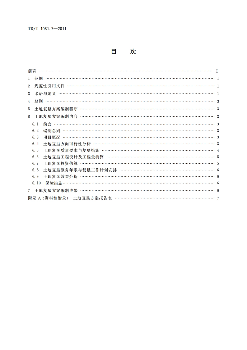 土地复垦方案编制规程 第7部分：铀矿 TDT 1031.7-2011.pdf_第2页