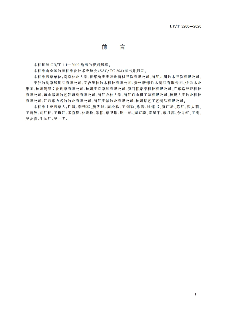 圆竹家具通用技术条件 LYT 3200-2020.pdf_第3页