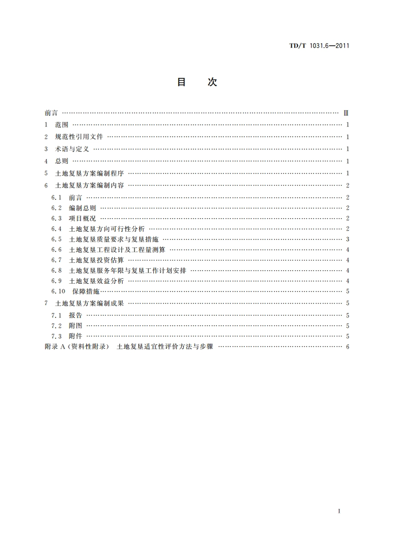 土地复垦方案编制规程 第6部分：建设项目 TDT 1031.6-2011.pdf_第2页