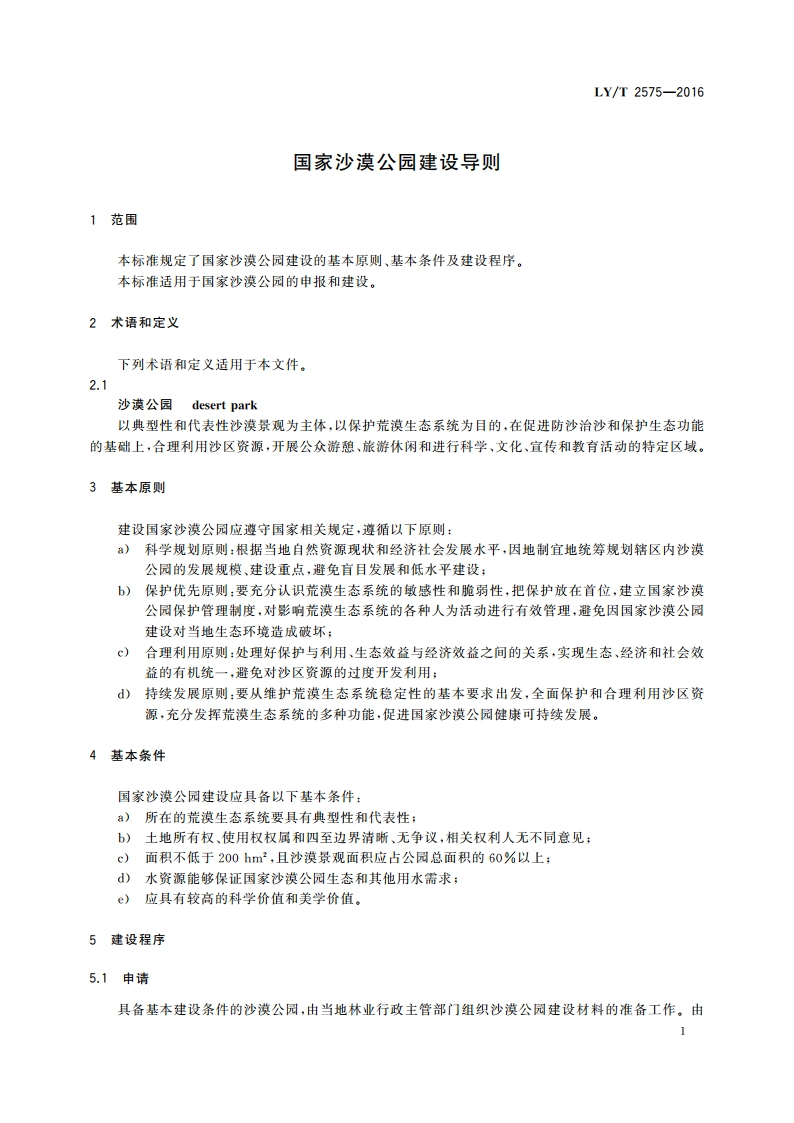 国家沙漠公园建设导则 LYT 2575-2016.pdf_第3页
