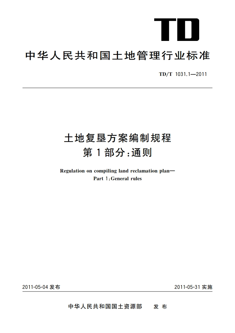 土地复垦方案编制规程 第1部分：通则 TDT 1031.1-2011.pdf_第1页