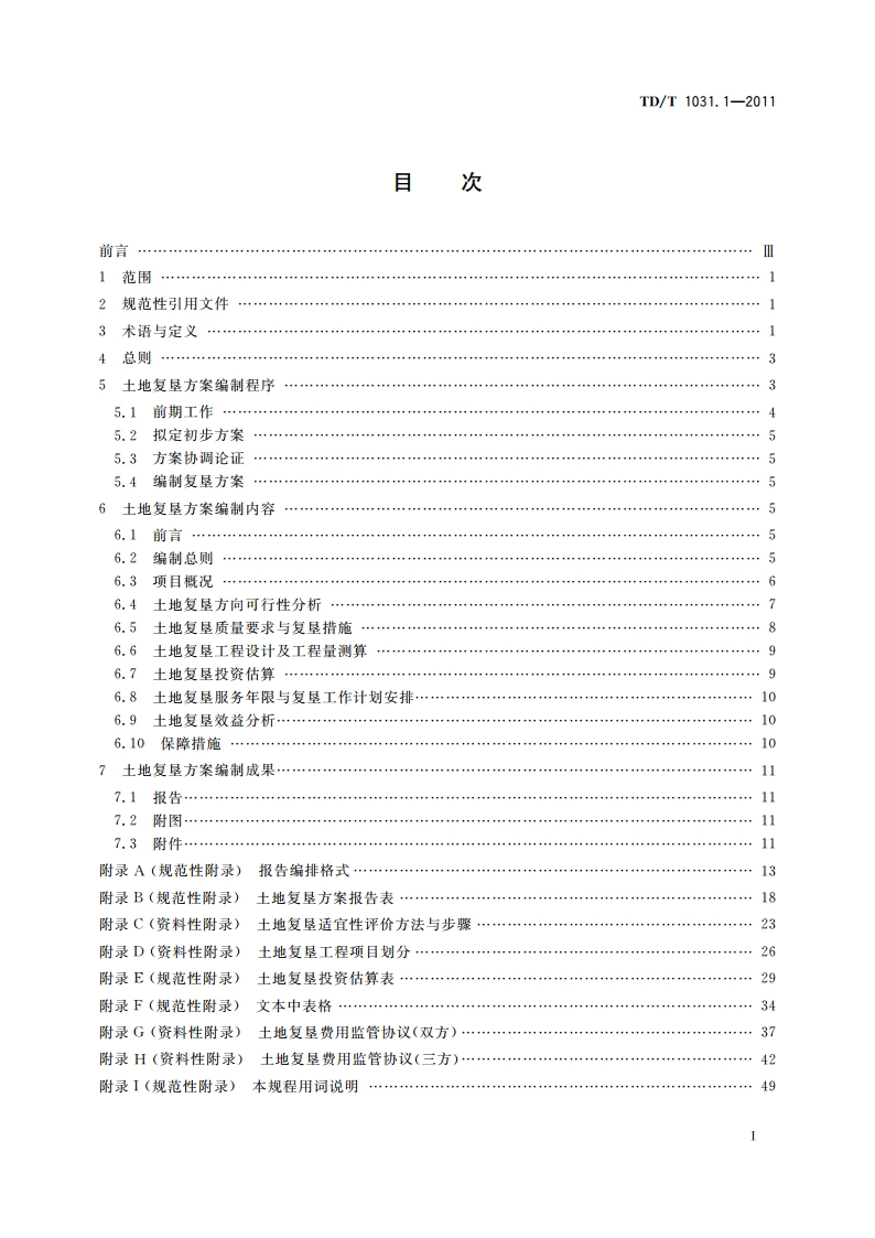 土地复垦方案编制规程 第1部分：通则 TDT 1031.1-2011.pdf_第2页
