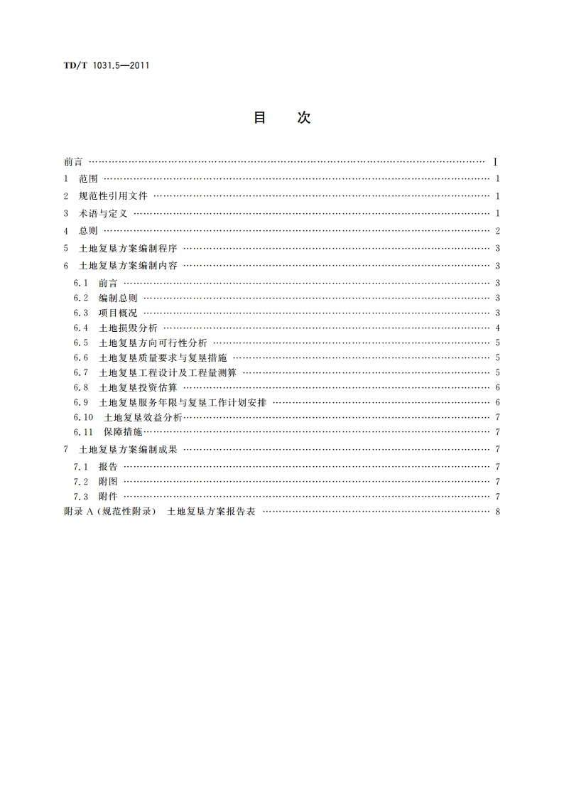 土地复垦方案编制规程 第5部分：石油天然气(含煤层气)项目 TDT 1031.5-2011.pdf_第2页