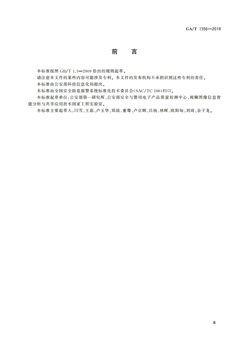 国家标准GBT 25724-2017符合性测试规范 GAT 1356-2018.pdf_第3页