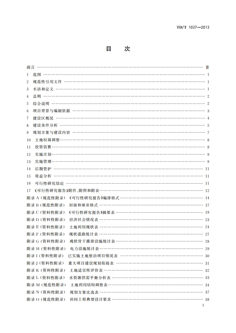 土地整治重大项目可行性研究报告编制规程 TDT 1037-2013.pdf_第2页