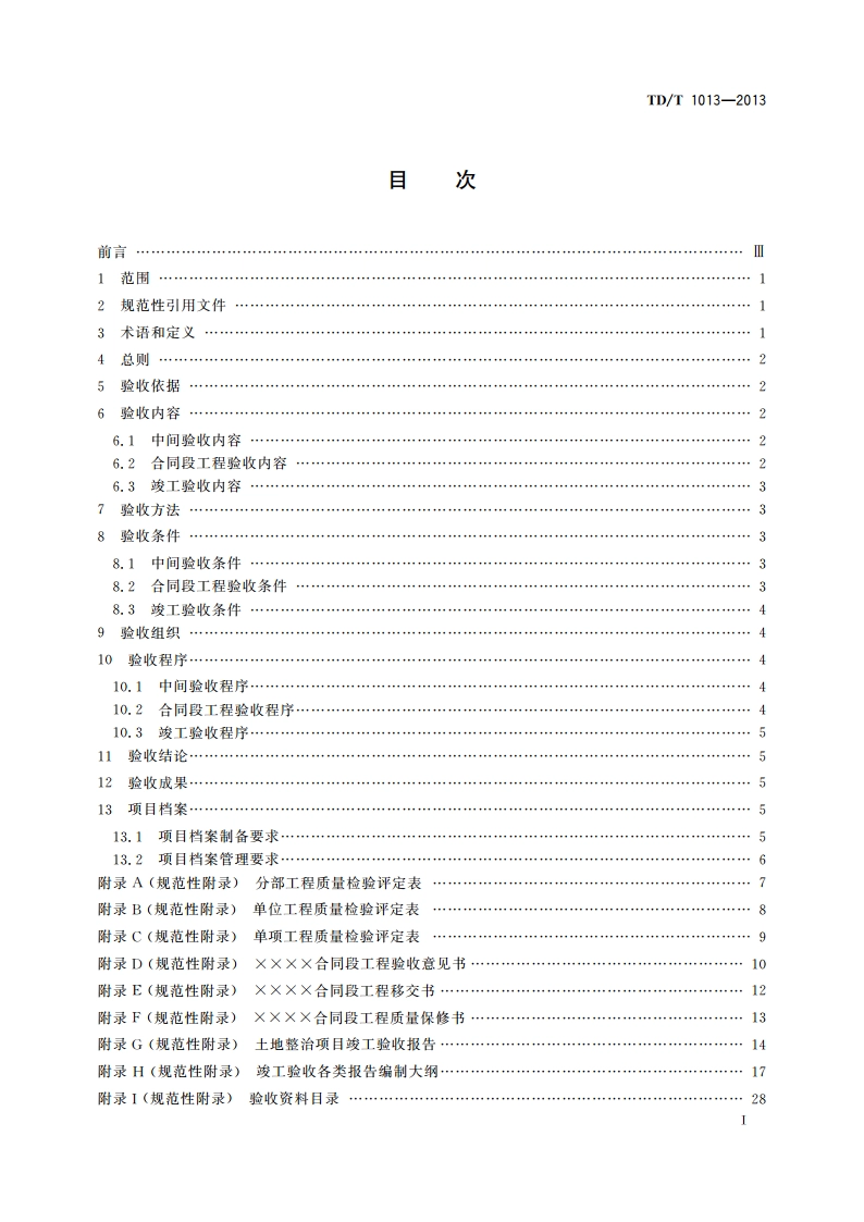 土地整治项目验收规程 TDT 1013-2013.pdf_第2页