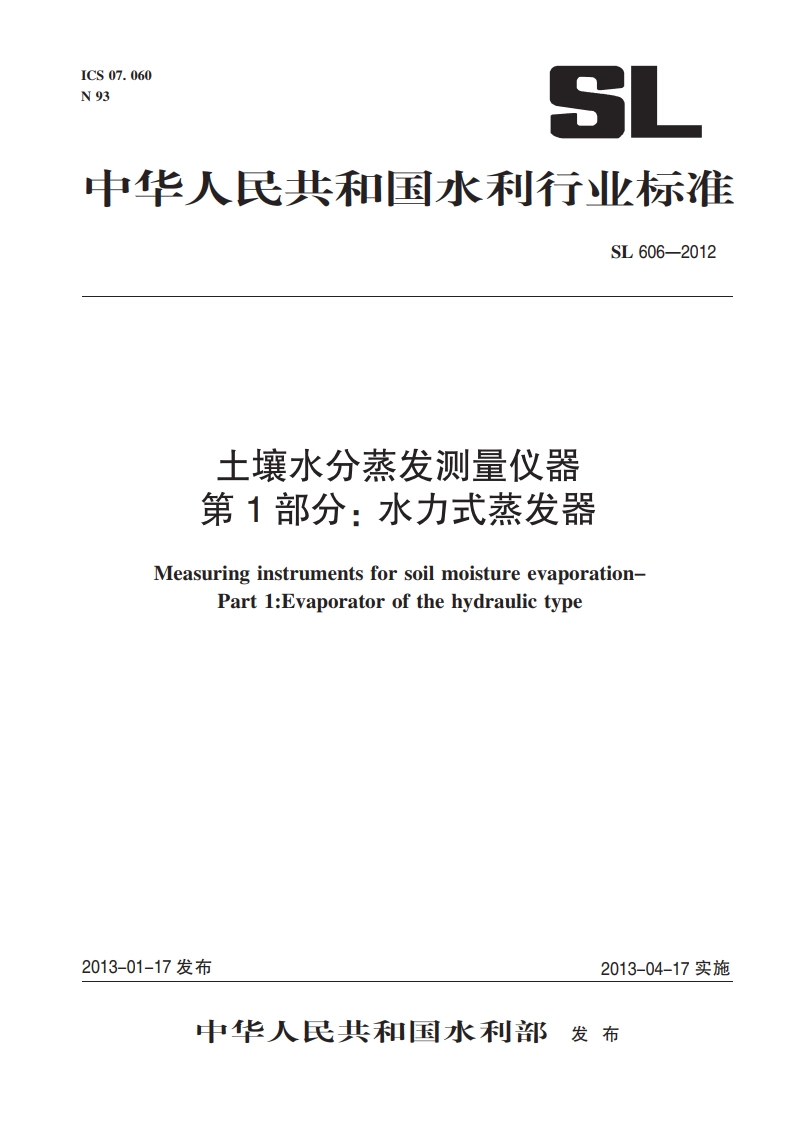 土壤水分蒸发测量仪器第1部分：水力式蒸发器 SL 606-2013.pdf_第1页