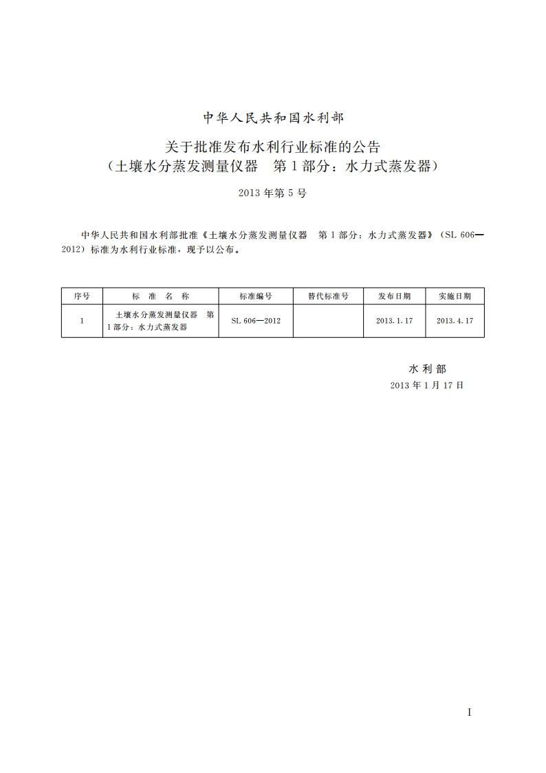 土壤水分蒸发测量仪器第1部分：水力式蒸发器 SL 606-2013.pdf_第2页