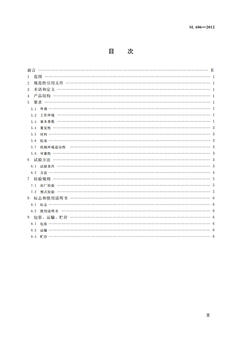 土壤水分蒸发测量仪器第1部分：水力式蒸发器 SL 606-2013.pdf_第3页