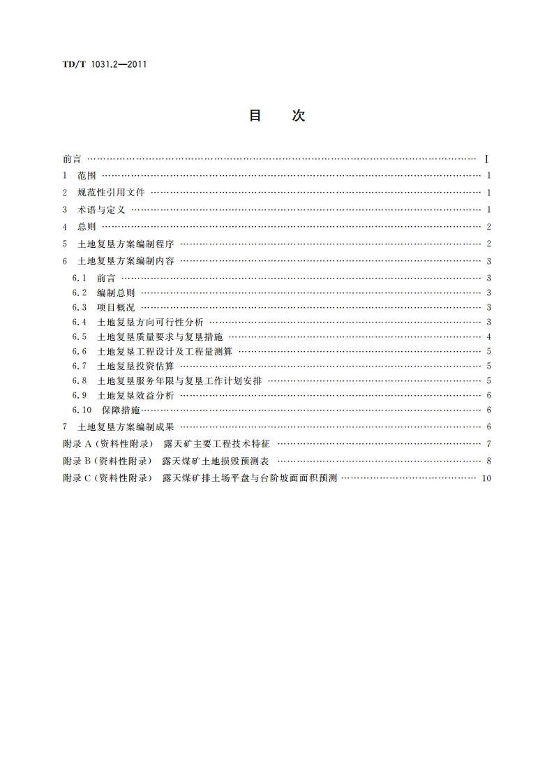 土地复垦方案编制规程 第2部分：露天煤矿 TDT 1031.2-2011.pdf_第2页