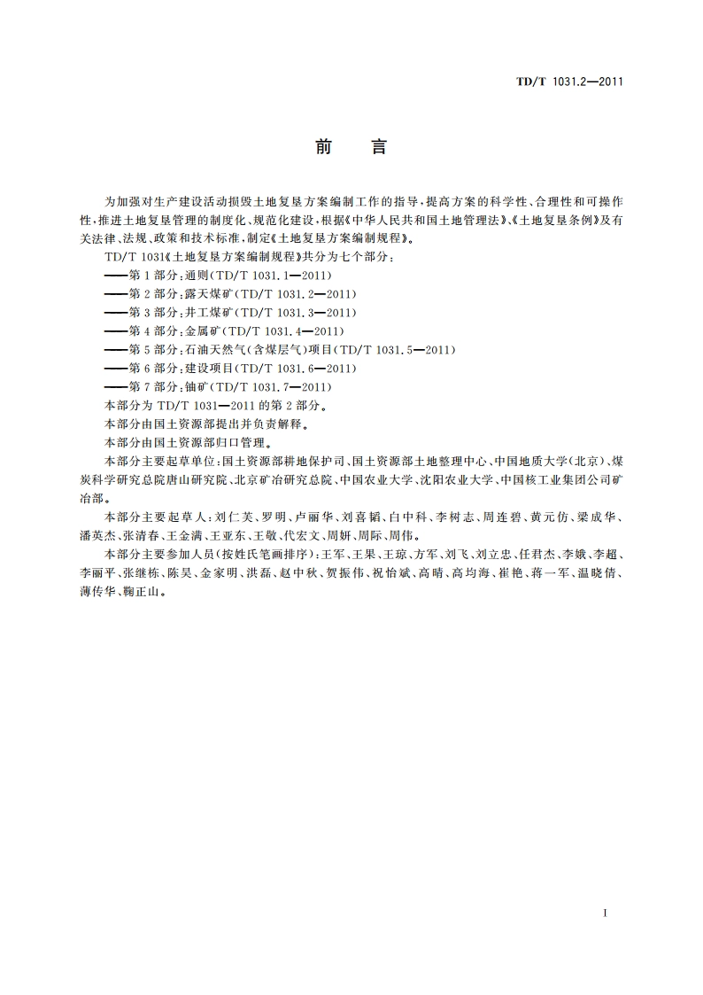 土地复垦方案编制规程 第2部分：露天煤矿 TDT 1031.2-2011.pdf_第3页