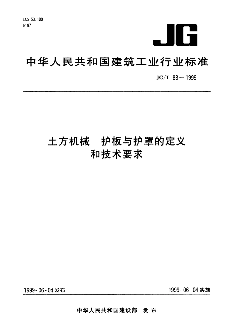 土方机械 护板与护罩的定义和技术要求 JGT 83-1999.pdf_第1页