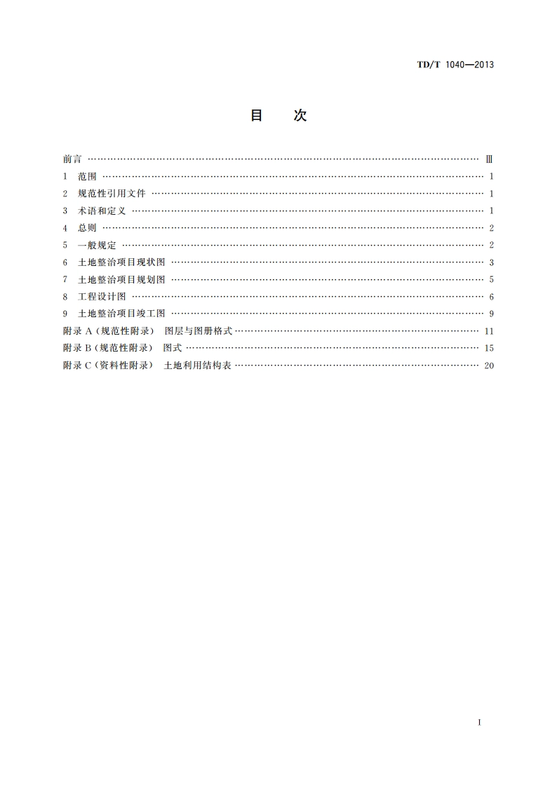 土地整治项目制图规范 TDT 1040-2013.pdf_第2页
