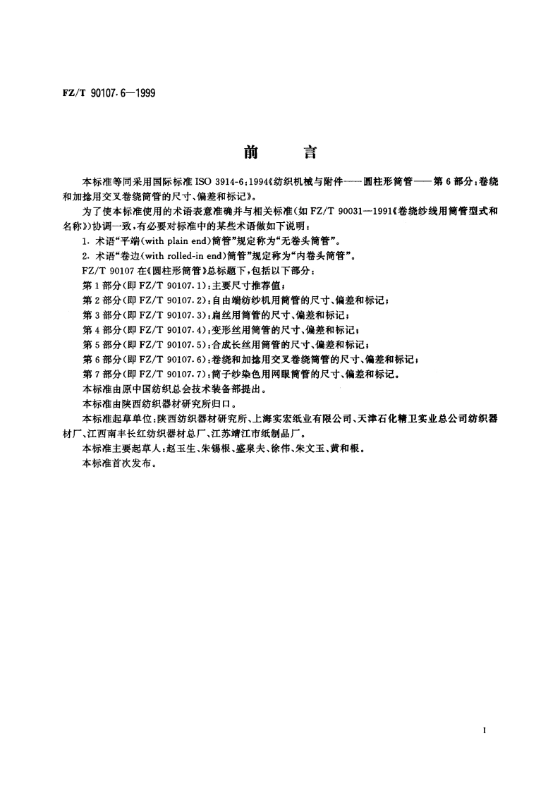 圆柱形筒管 卷绕和加捻用交叉卷绕筒管的尺寸、偏差和标记 FZT 90107.6-1999.pdf_第2页