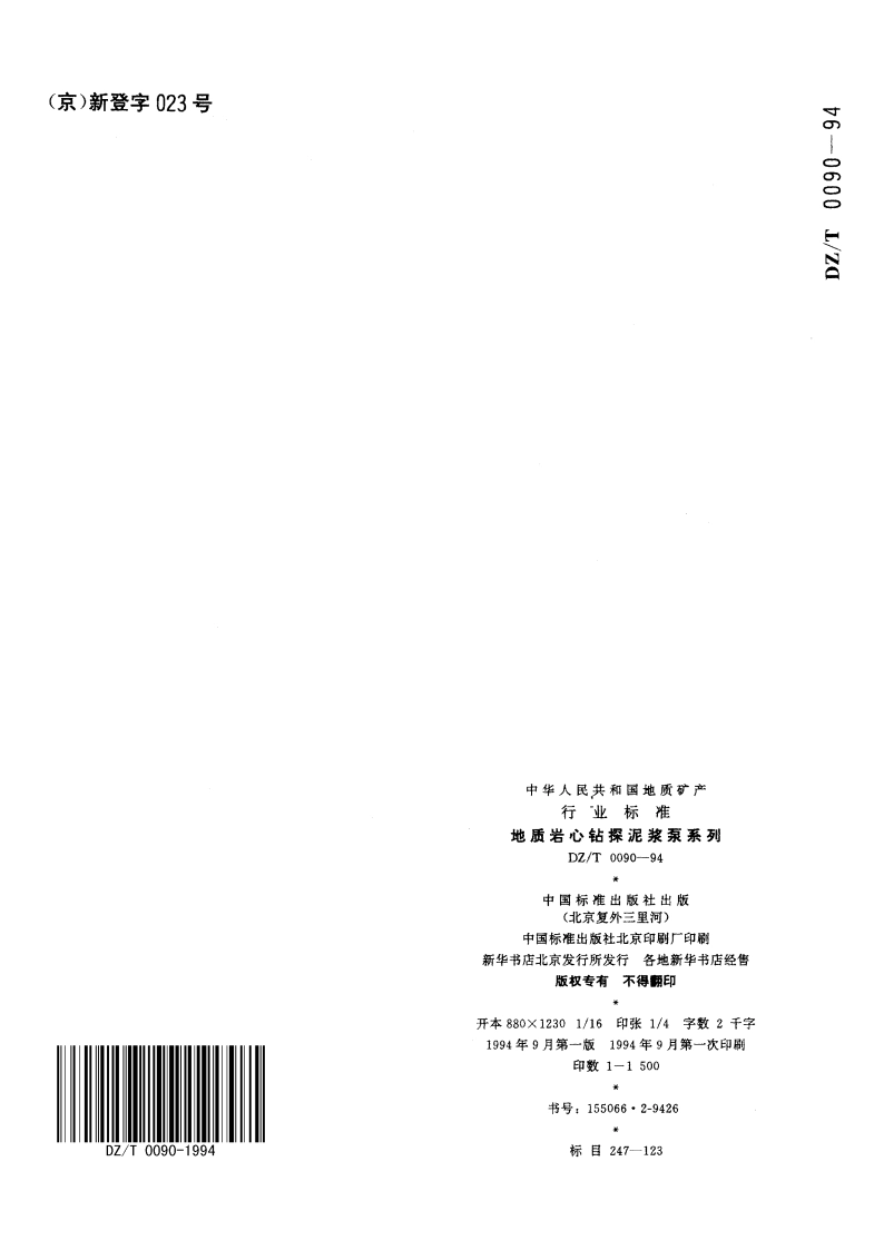 地质岩心钻探泥浆泵系列 DZT 0090-1994.pdf_第3页