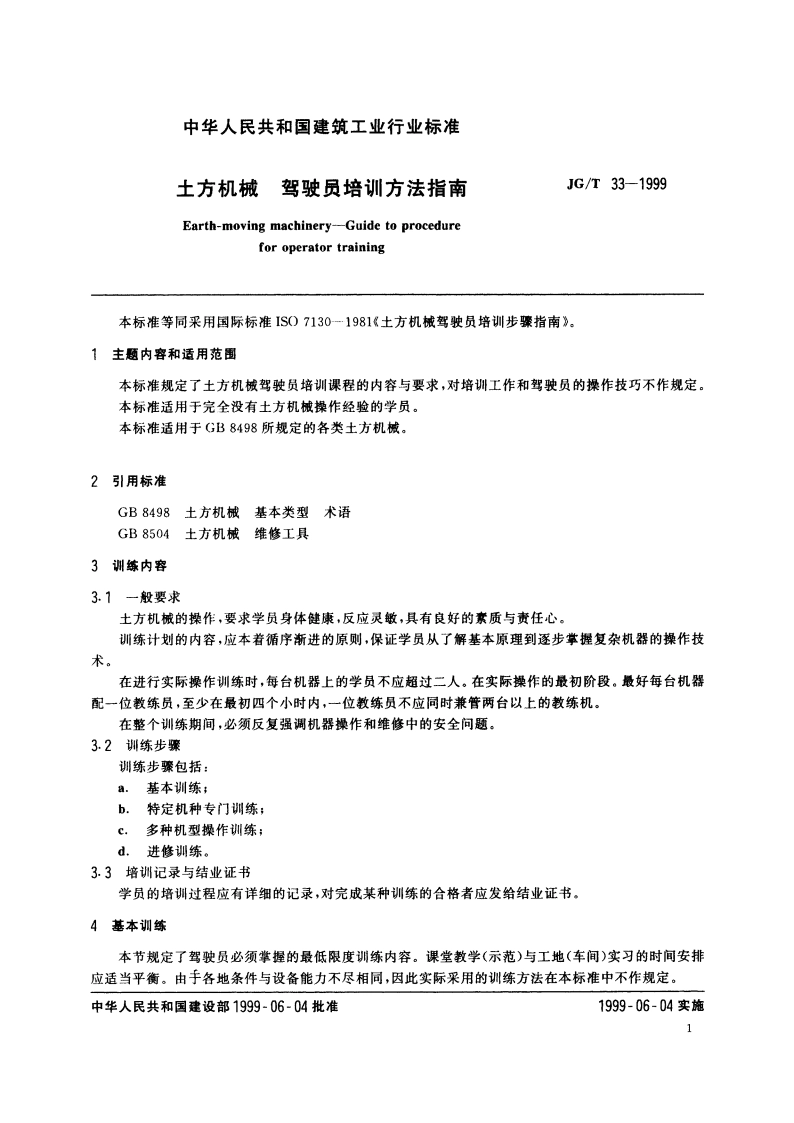 土方机械 驾驶员培训方法指南 JGT 33-1999.pdf_第3页