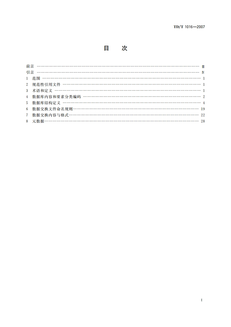 土地利用数据库标准 TDT 1016-2007.pdf_第2页