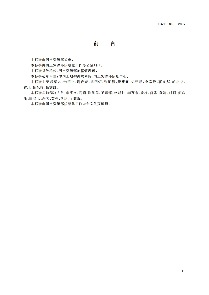 土地利用数据库标准 TDT 1016-2007.pdf_第3页