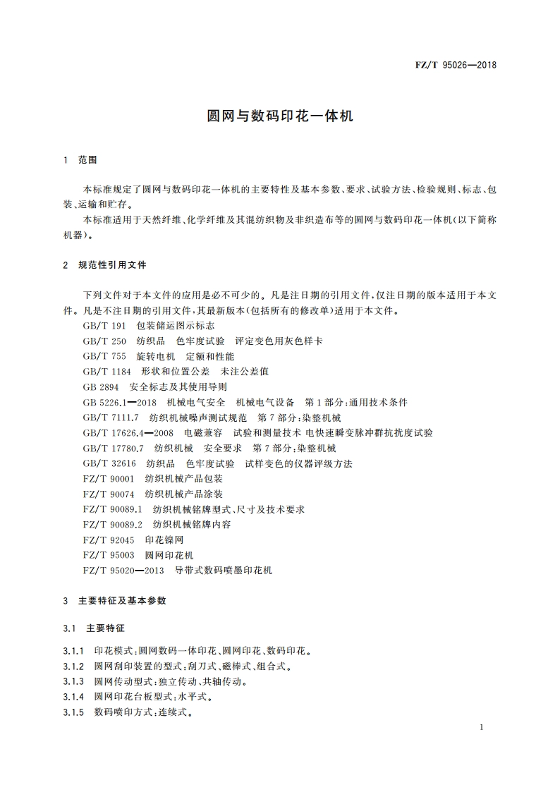 圆网与数码印花一体机 FZT 95026-2018.pdf_第3页