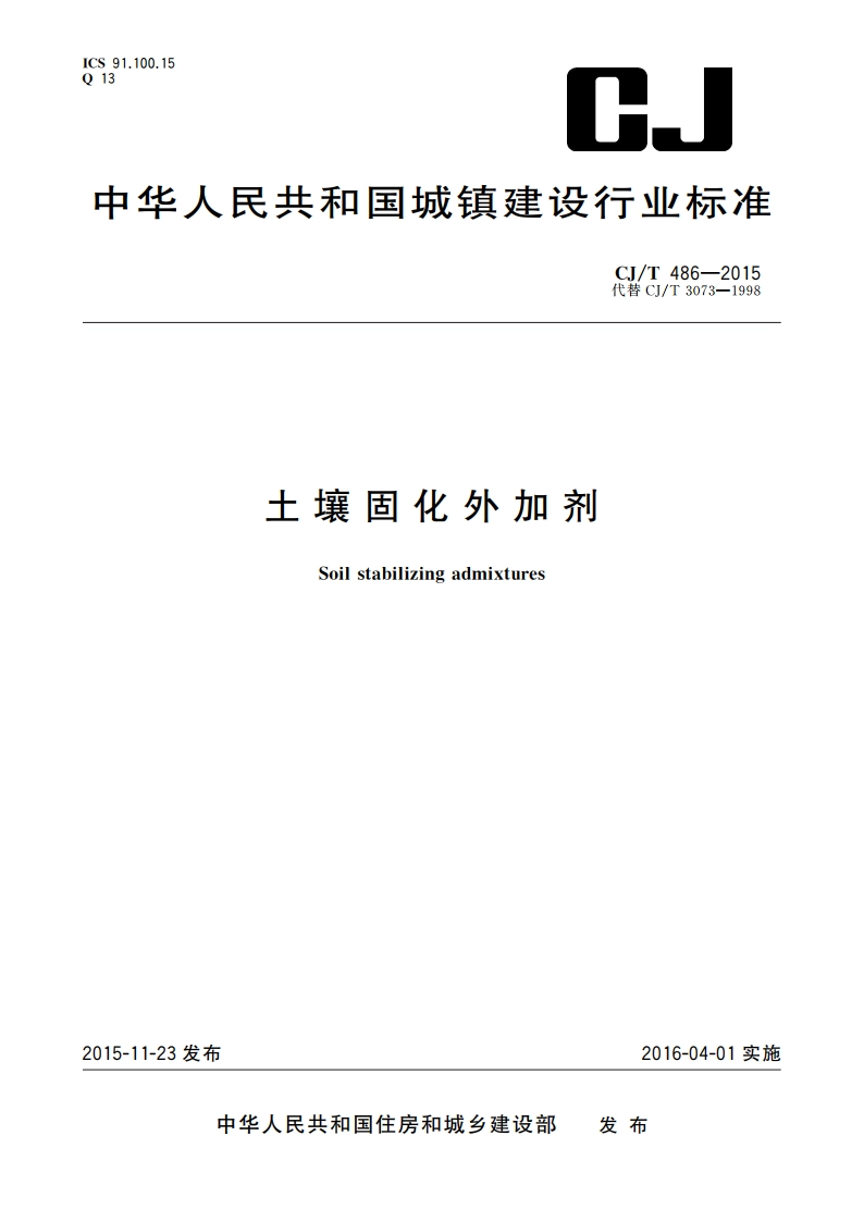 土壤固化外加剂 CJT 486-2015.pdf_第1页