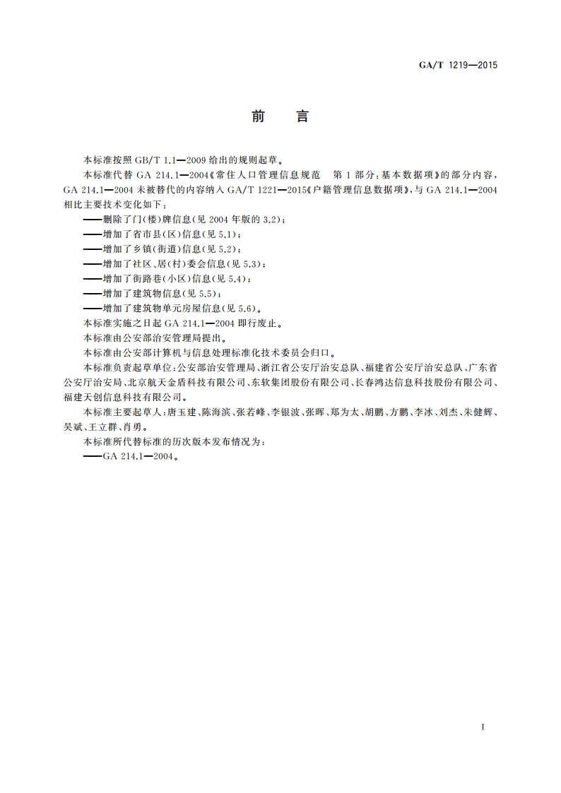 地(住)址基础信息数据项 GAT 1219-2015.pdf_第2页