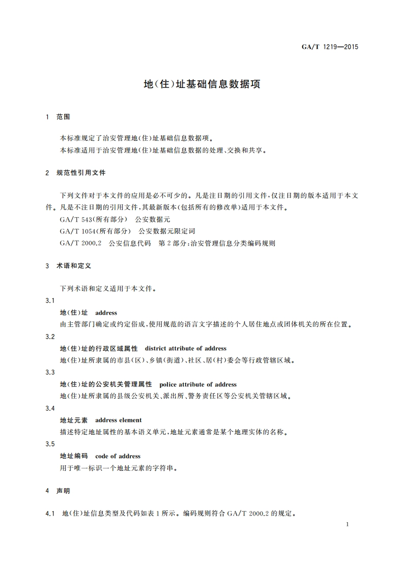 地(住)址基础信息数据项 GAT 1219-2015.pdf_第3页
