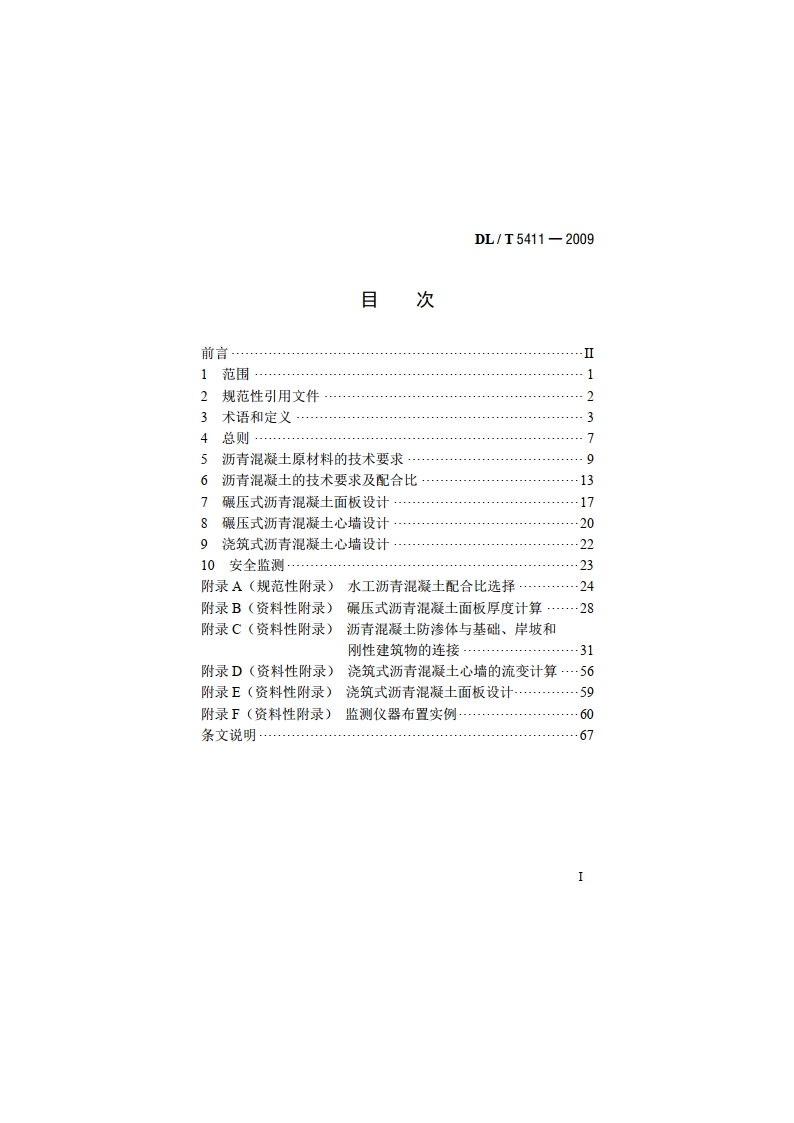 土石坝沥青混凝土面板和心墙设计规范 DLT 5411-2009.pdf_第2页
