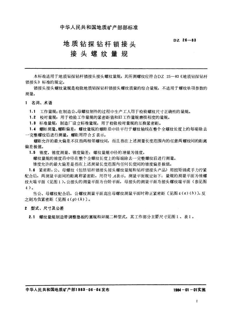 地质钻探钻杆锁接头 接头螺纹量规 DZ 26-1983.pdf_第2页