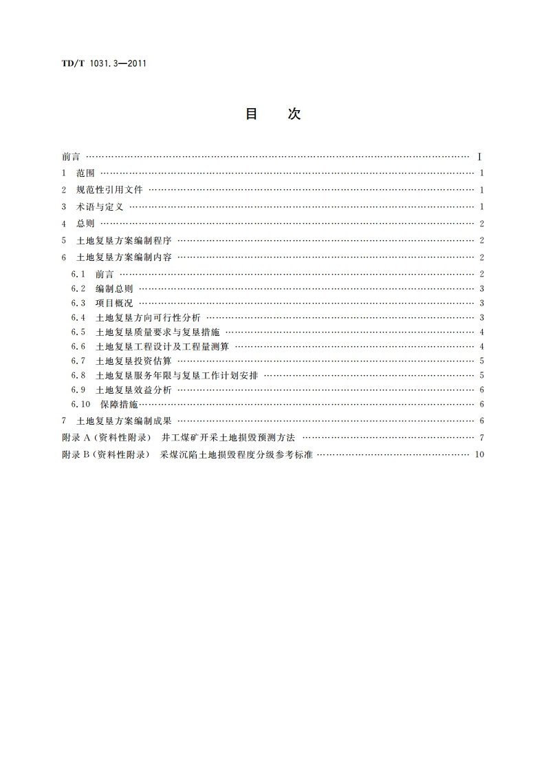 土地复垦方案编制规程 第3部分：井工煤矿 TDT 1031.3-2011.pdf_第2页