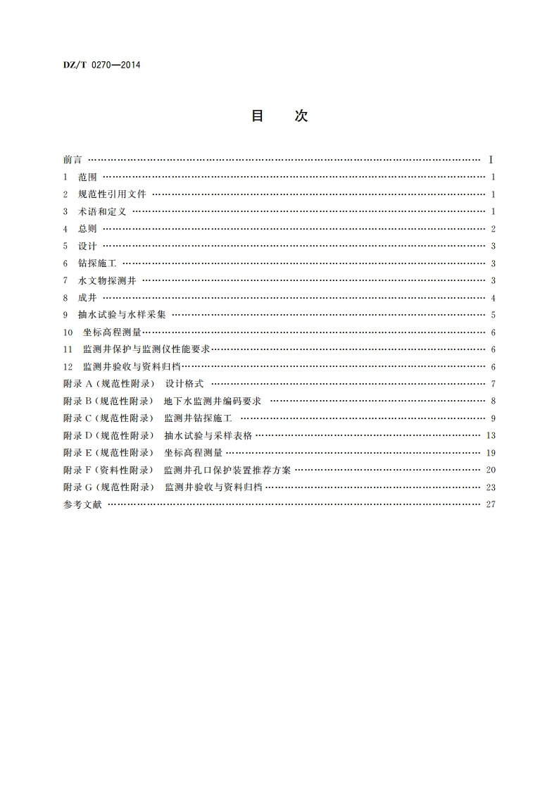 地下水监测井建设规范 DZT 0270-2014.pdf_第2页