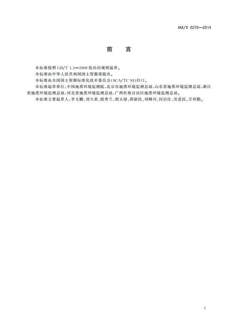 地下水监测井建设规范 DZT 0270-2014.pdf_第3页