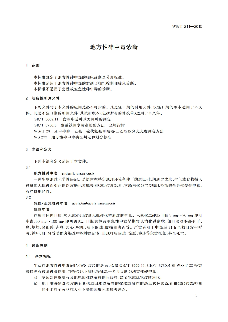 地方性砷中毒诊断 WST 211-2015.pdf_第3页