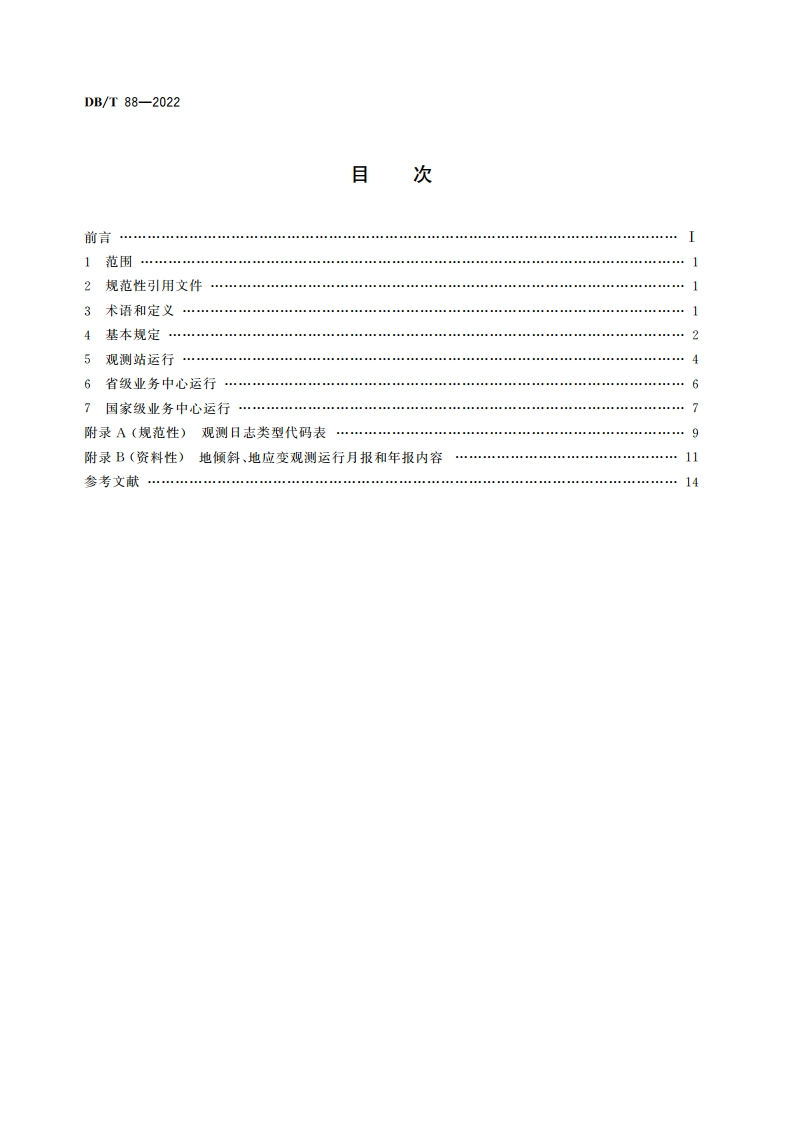 地震台网运行规范 地倾斜和地应变观测 DBT 88-2022.pdf_第2页