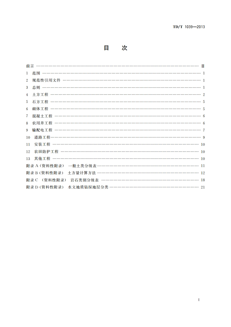土地整治项目工程量计算规则 TDT 1039-2013.pdf_第2页