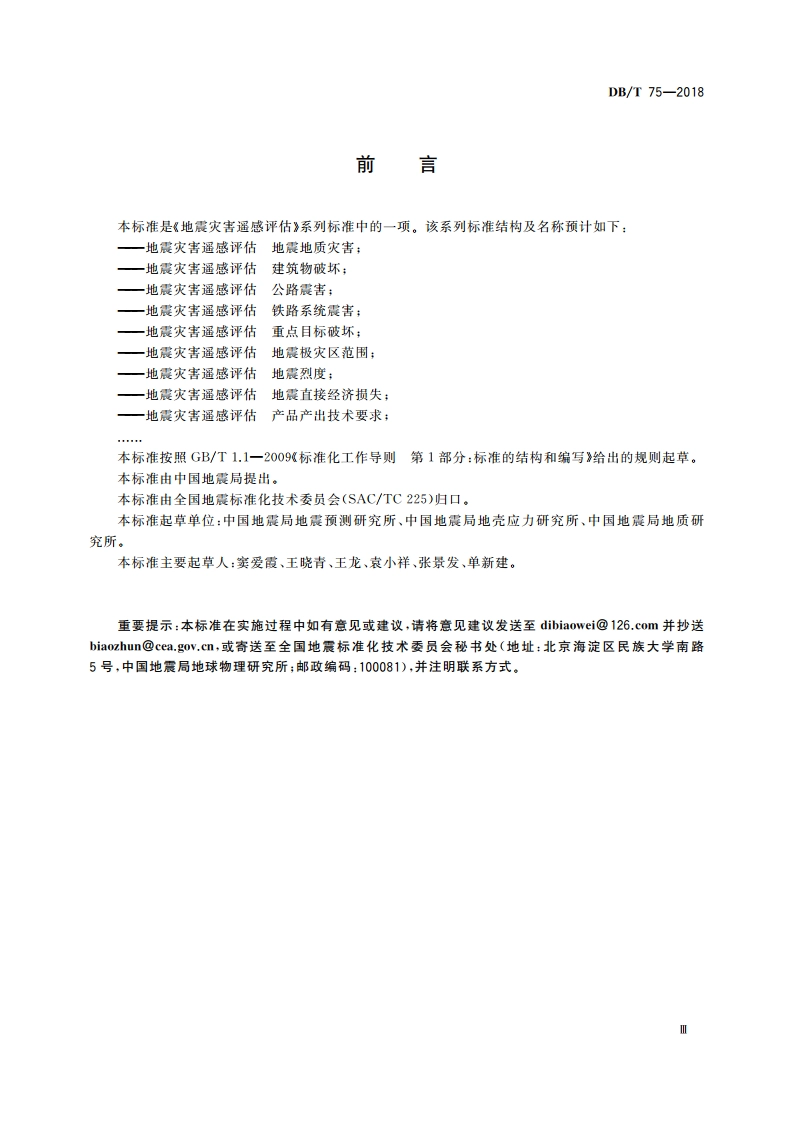 地震灾害遥感评估 建筑物破坏 DBT 75-2018.pdf_第3页