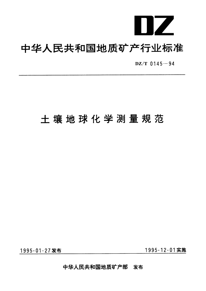 土壤地球化学测量规范 DZT 0145-1994.pdf_第1页