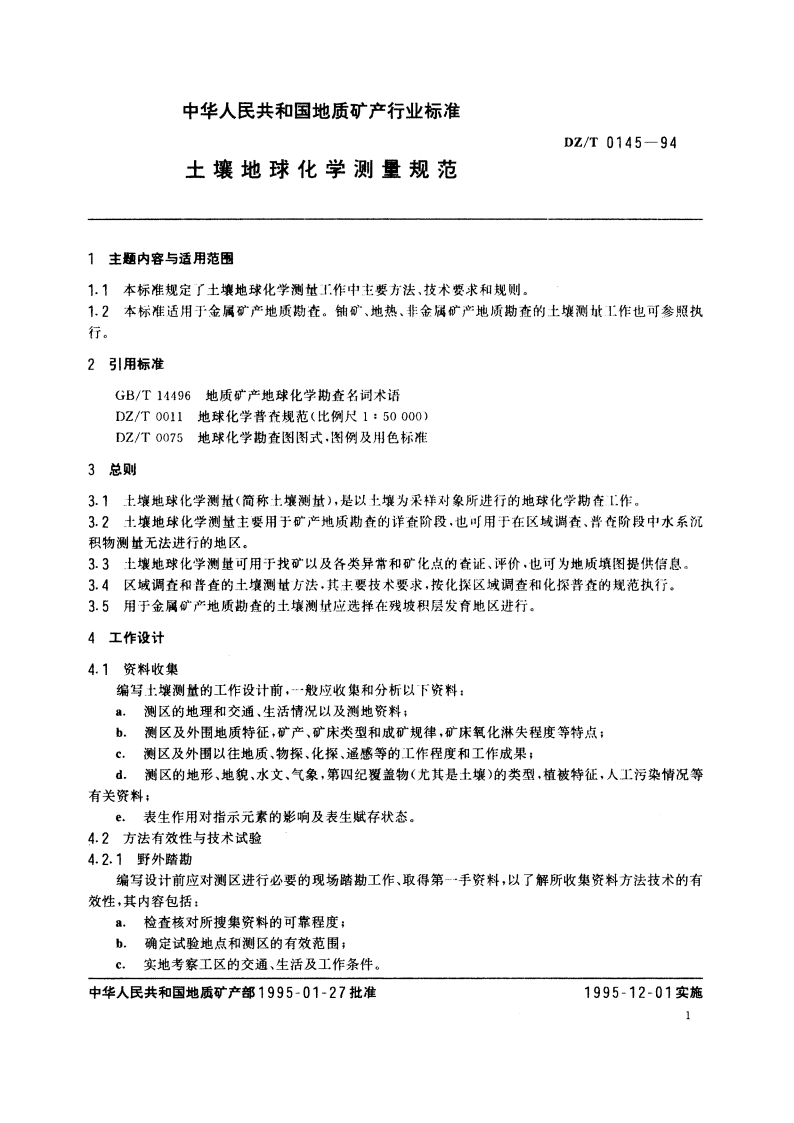 土壤地球化学测量规范 DZT 0145-1994.pdf_第2页