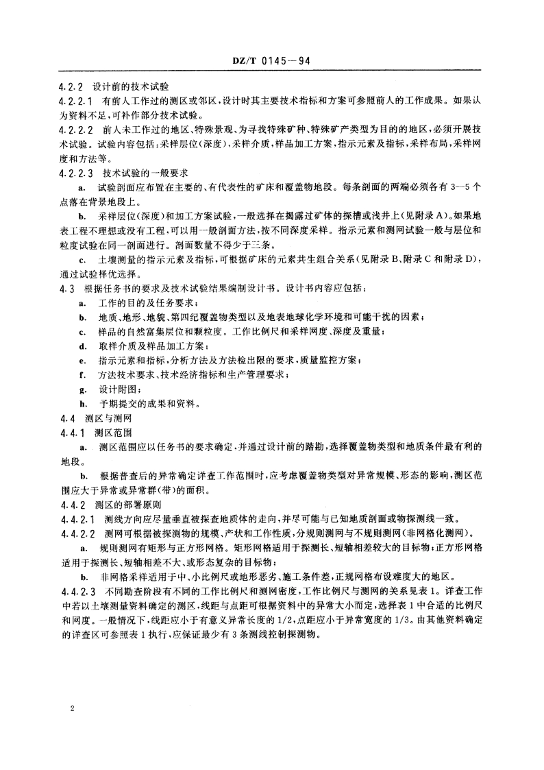 土壤地球化学测量规范 DZT 0145-1994.pdf_第3页