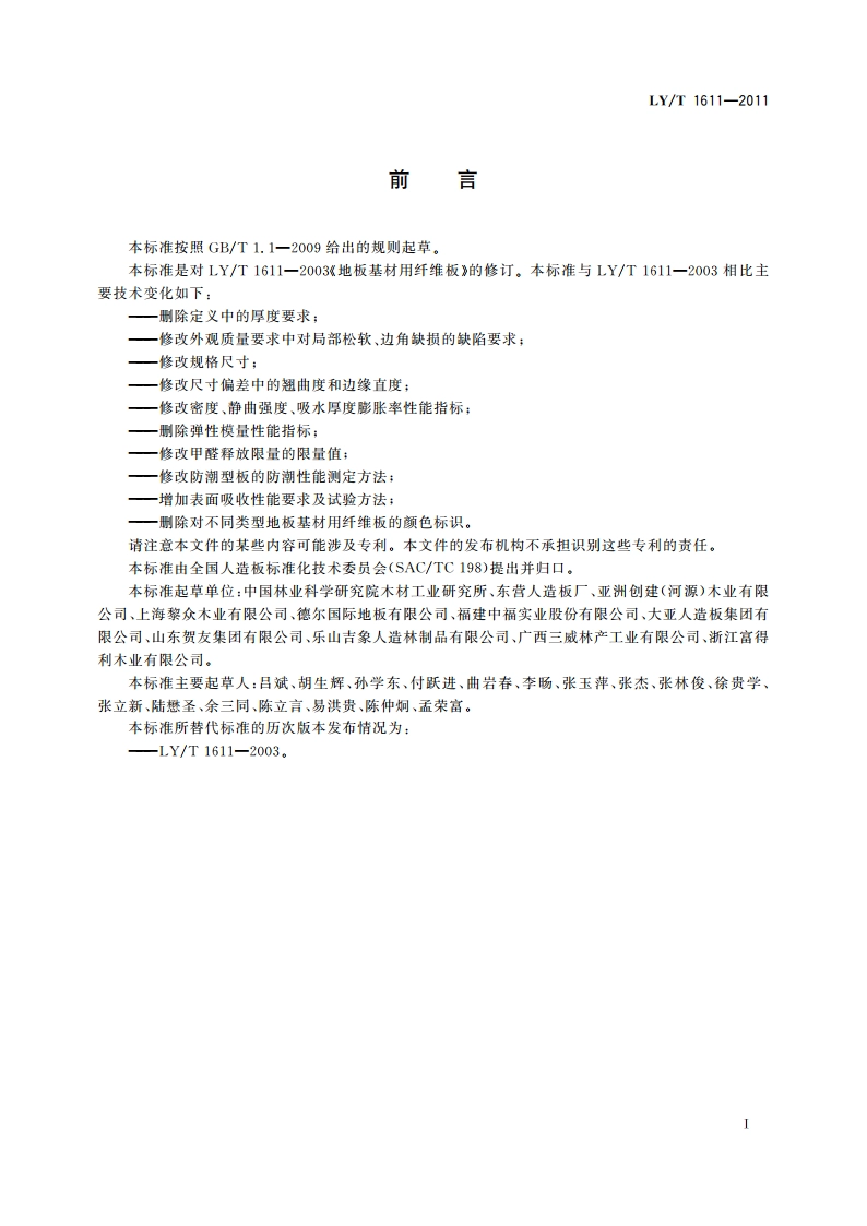 地板基材用纤维板 LYT 1611-2011.pdf_第2页