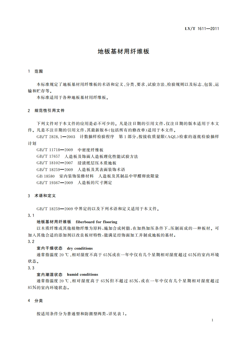 地板基材用纤维板 LYT 1611-2011.pdf_第3页