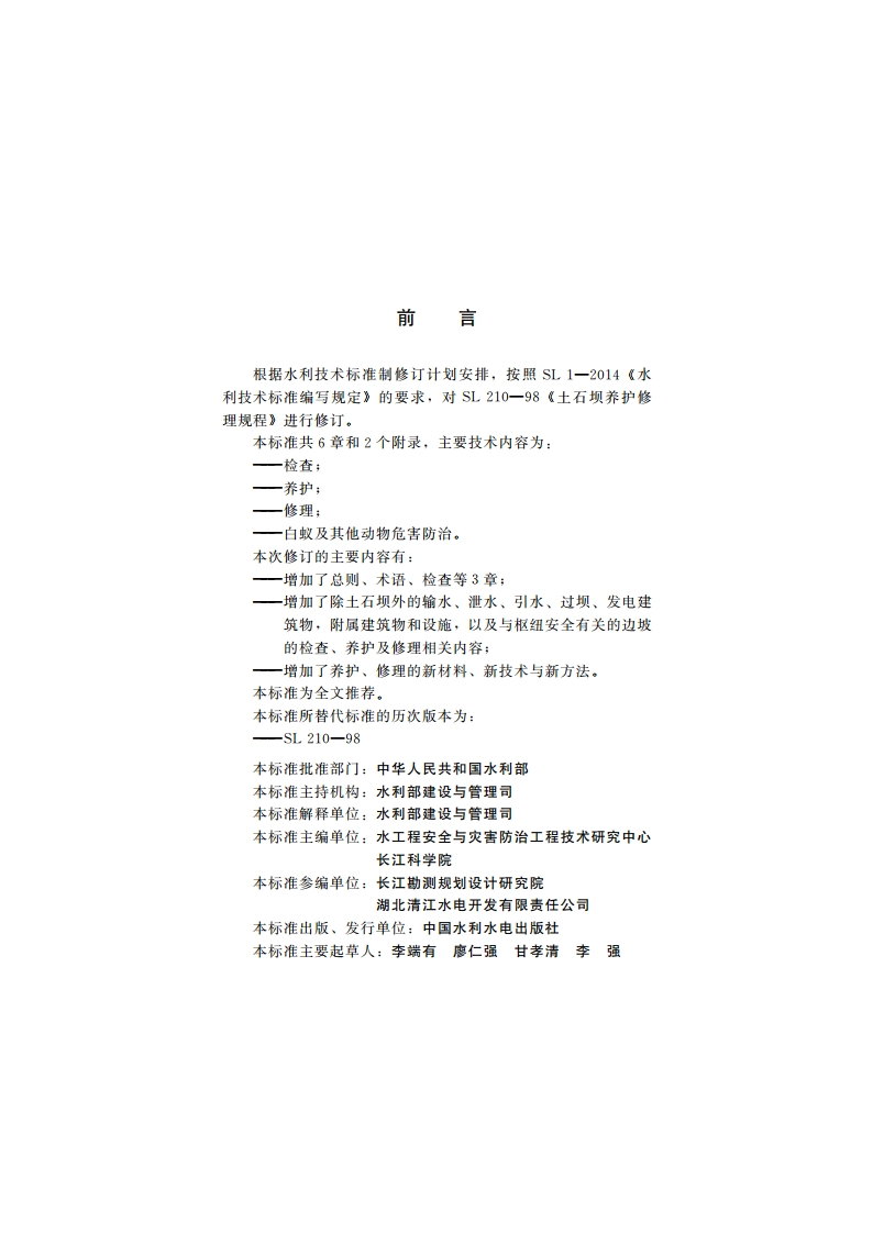 土石坝养护修理规程 SL 210-2015.pdf_第3页