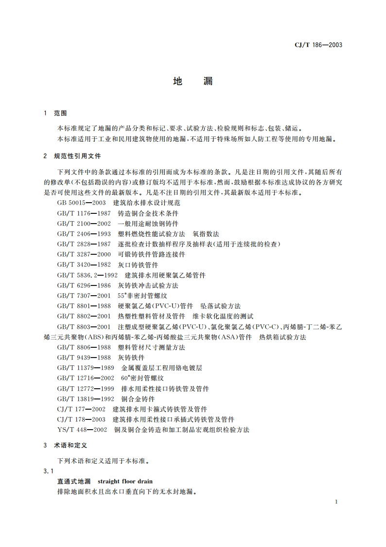 地漏 CJT 186-2003.pdf_第3页